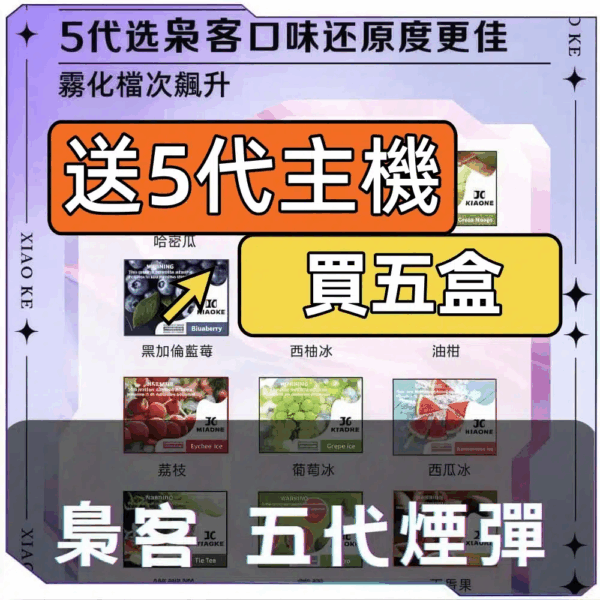 XIAOKE梟客5代糖果【買5盒送主機】